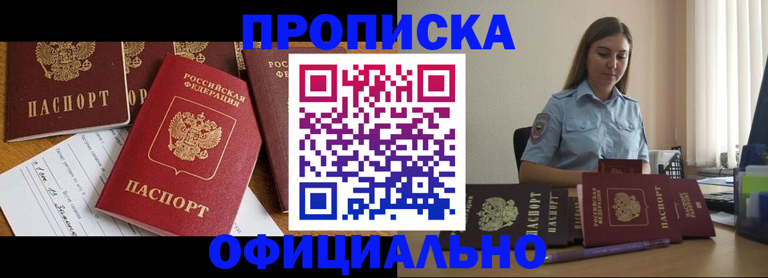 купить прописку в Черноголовке